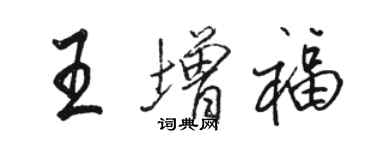 駱恆光王增福行書個性簽名怎么寫