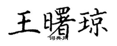丁謙王曙瓊楷書個性簽名怎么寫