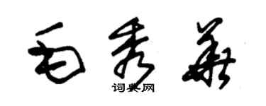 朱錫榮毛秀華草書個性簽名怎么寫