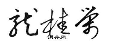 駱恆光龍桂榮草書個性簽名怎么寫