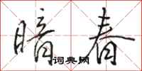 駱恆光暗春行書怎么寫
