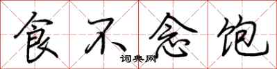 荊霄鵬食不念飽行書怎么寫