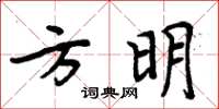 周炳元方明楷書怎么寫