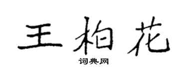 袁強王柏花楷書個性簽名怎么寫