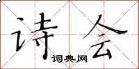 黃華生詩會楷書怎么寫