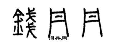 曾慶福錢丹丹篆書個性簽名怎么寫