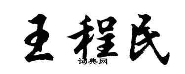 胡問遂王程民行書個性簽名怎么寫