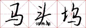 馬頭塢怎么寫好看