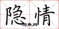 荊霄鵬隱情楷書怎么寫