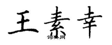 丁謙王素幸楷書個性簽名怎么寫