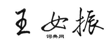 駱恆光王女振行書個性簽名怎么寫