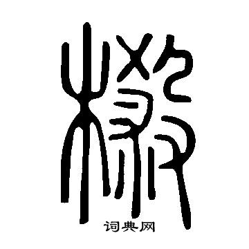 政楷書書法_政字書法_楷書字典