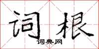 袁強詞根楷書怎么寫