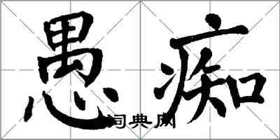 翁闓運愚痴楷書怎么寫