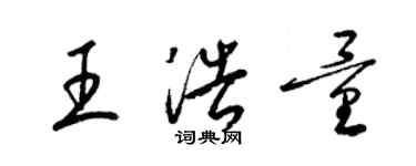 梁錦英王浩量草書個性簽名怎么寫