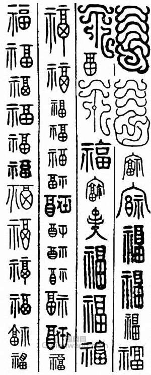 “福”篆刻印章