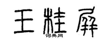 曾慶福王桂屏篆書個性簽名怎么寫