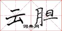 侯登峰雲膽楷書怎么寫