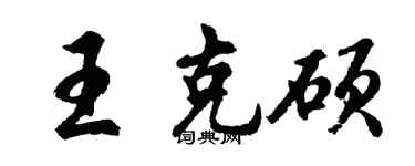 胡問遂王克碩行書個性簽名怎么寫