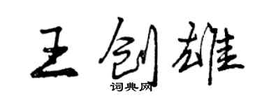 曾慶福王創雄行書個性簽名怎么寫