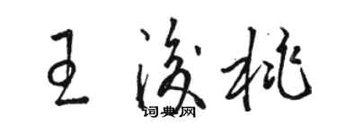 駱恆光王后桃草書個性簽名怎么寫