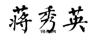 翁闓運蔣秀英楷書個性簽名怎么寫