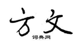曾慶福方文行書個性簽名怎么寫