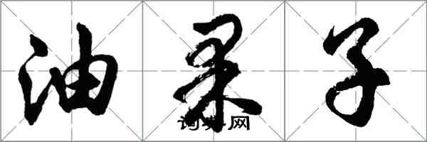 胡問遂油果子行書怎么寫