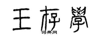 曾慶福王存學篆書個性簽名怎么寫