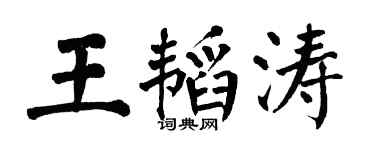 翁闓運王韜濤楷書個性簽名怎么寫