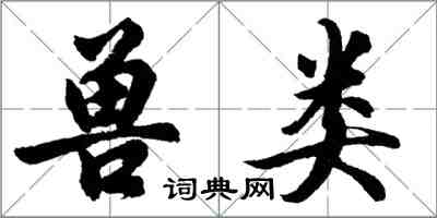 胡問遂獸類行書怎么寫