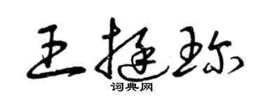 曾慶福王挺珍草書個性簽名怎么寫
