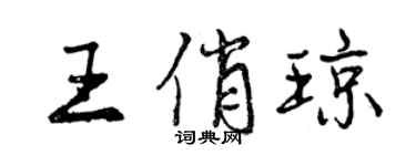 曾慶福王俏瓊行書個性簽名怎么寫