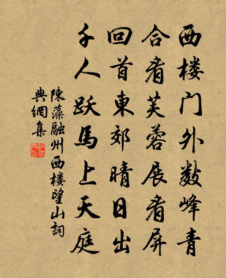 陳藻融州西樓望山書法作品欣賞