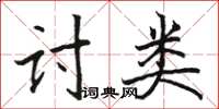 駱恆光討類楷書怎么寫