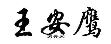 胡問遂王安鷹行書個性簽名怎么寫