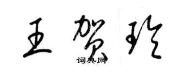 梁錦英王賀玲草書個性簽名怎么寫