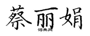 丁謙蔡麗娟楷書個性簽名怎么寫