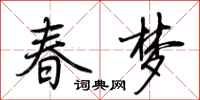 荊霄鵬春夢行書怎么寫