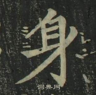 姜立綱四體千字文中身的寫法