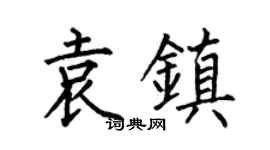 何伯昌袁鎮楷書個性簽名怎么寫