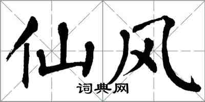 翁闓運仙風楷書怎么寫