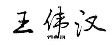 曾慶福王偉漢行書個性簽名怎么寫