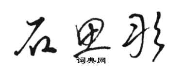 駱恆光石思彤草書個性簽名怎么寫