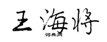 曾慶福王海將行書個性簽名怎么寫