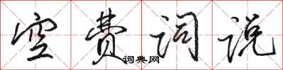 駱恆光空費詞說行書怎么寫