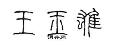 陳聲遠王玉雄篆書個性簽名怎么寫