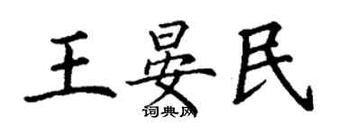 丁謙王晏民楷書個性簽名怎么寫