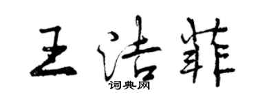 曾慶福王潔菲行書個性簽名怎么寫