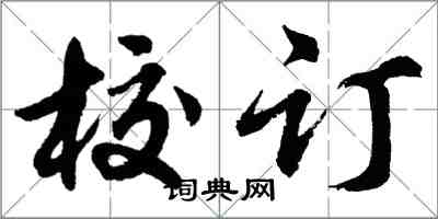 胡問遂校訂行書怎么寫